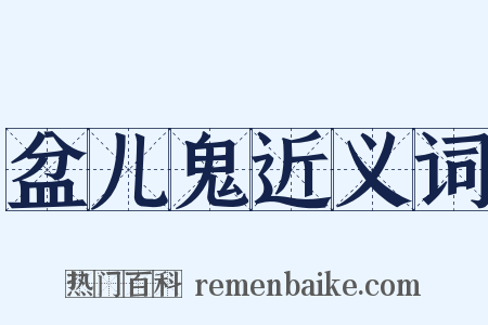 盆儿鬼近义词是什么意思的图片